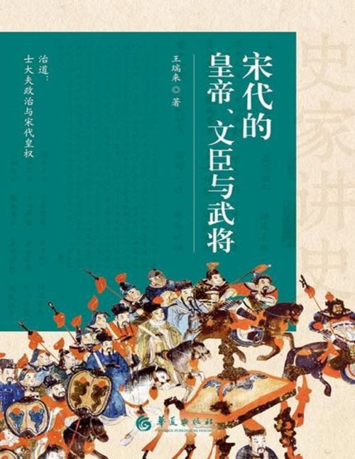 《宋代的皇帝、文臣与武将》史家讲史[pdf]-影音屋