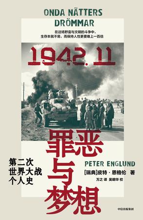 《罪恶与梦想：第二次世界大战个人史》一部不朽的历史著作[pdf]-影音屋