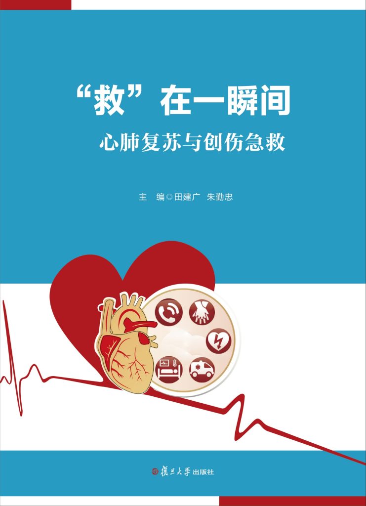 《救在一瞬间》心肺复苏与创伤急救[pdf]-影音屋