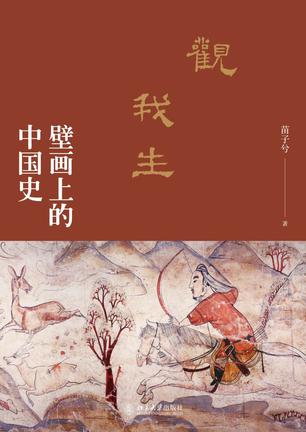 《观我生：壁画上的中国史》解读图像背后的生动历史[pdf]-影音屋