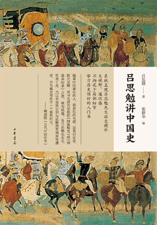 《吕思勉讲中国史》大视野 通识感 不拘泥于局部细节 学习历史顶好的入门书[pdf]-影音屋
