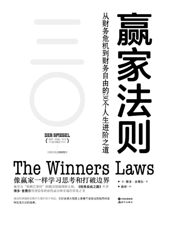 《赢家法则》从财务危机到财务自由的30个人生进阶之道[epub]-影音屋