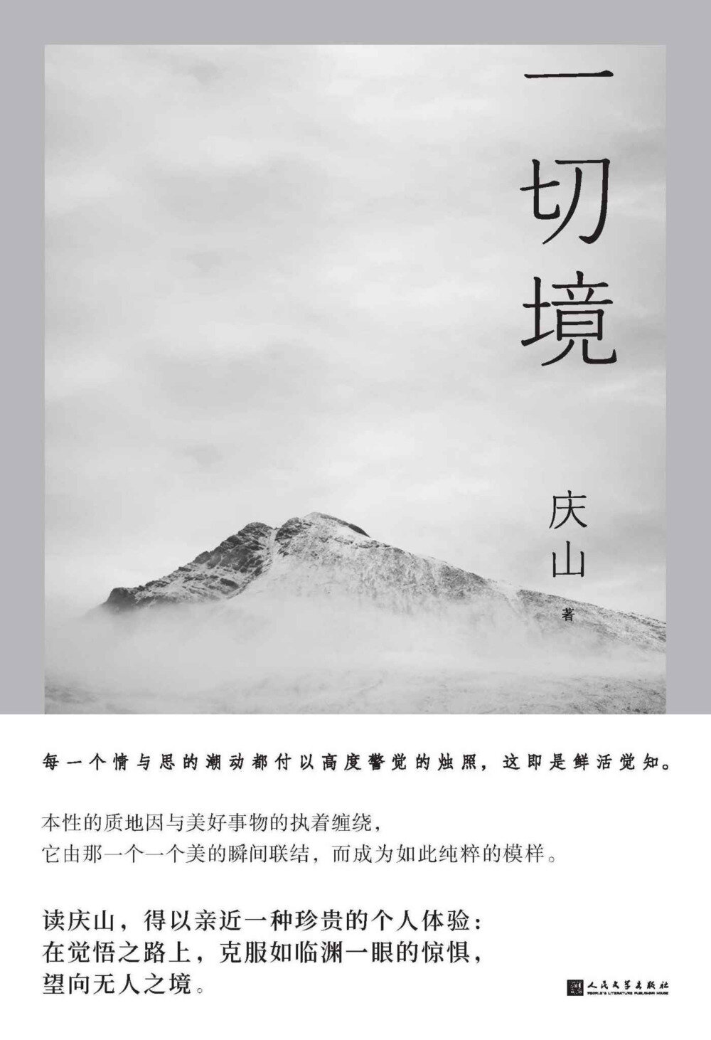 《一切境》庆山（安妮宝贝）全新散文集[MOBI/AZW3/EPUB]-影音屋