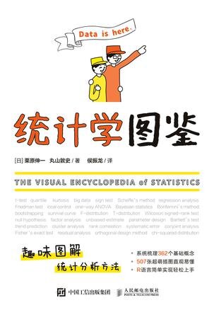 《统计学图鉴》一本超萌的统计学入门书 趣味图解统计分析方法[pdf]-影音屋