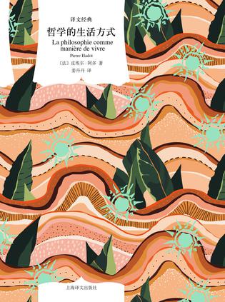 《哲学的生活方式》以古代哲学的智慧引领新的生活方式[pdf]-影音屋