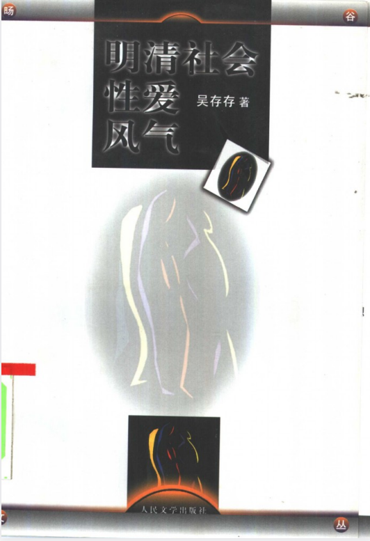 《明清社会性爱风气》 (吴存存)[pdf]-影音屋
