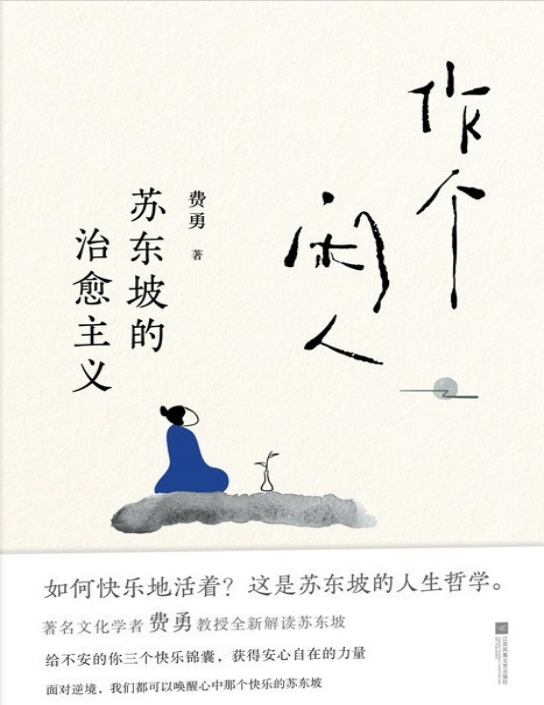 《作个闲人：苏东坡的治愈主义》解读苏东坡作品[pdf]-影音屋