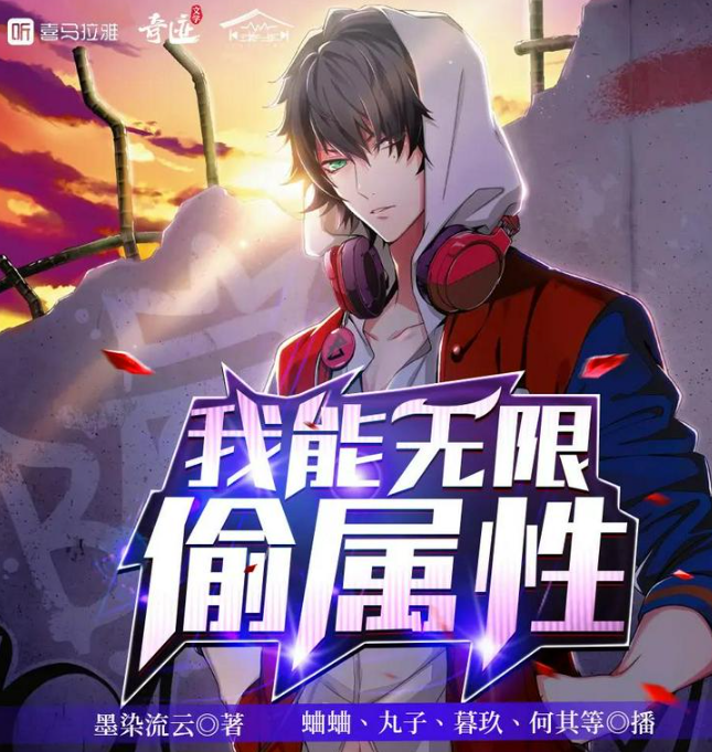 《我能无限偷属性》多人有声剧 主播：蛐蛐 818集完[mp3]-影音屋