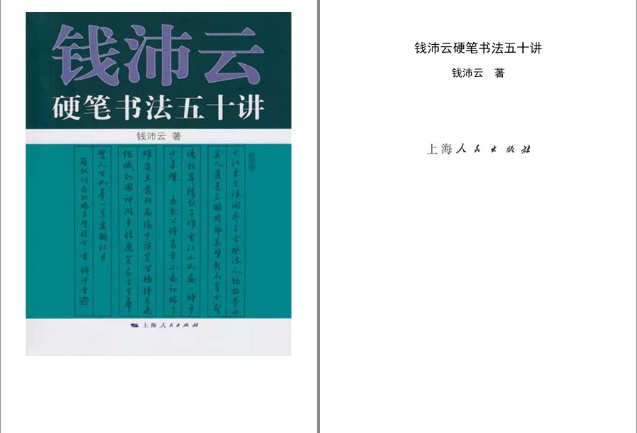 《钱沛云硬笔书法50讲》楷、行书的书写技法[pdf]-影音屋