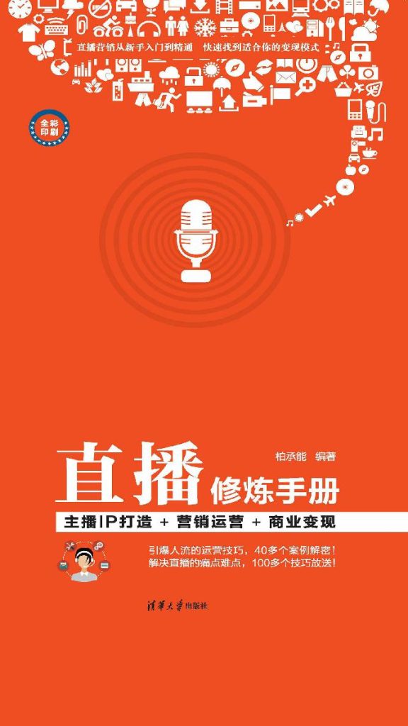 《直播修炼手册》主播IP打造 营销运营 商业变现[pdf]-影音屋