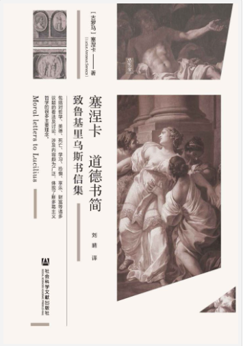 《塞涅卡道德书简》致鲁基里乌斯书信集[pdf]-影音屋