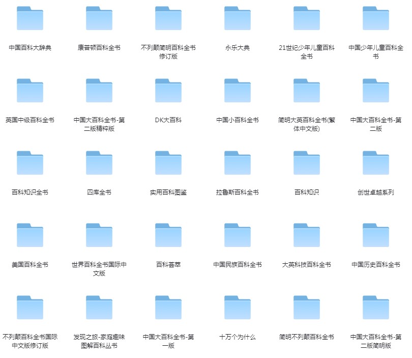 《百科全书》超值大合集 各个方面 一次看个够[pdf]-影音屋