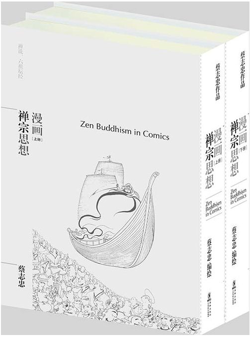 《漫画禅宗思想》2册 蔡志忠 漫画哲学经典 轻松有趣的禅学书[pdf]-影音屋