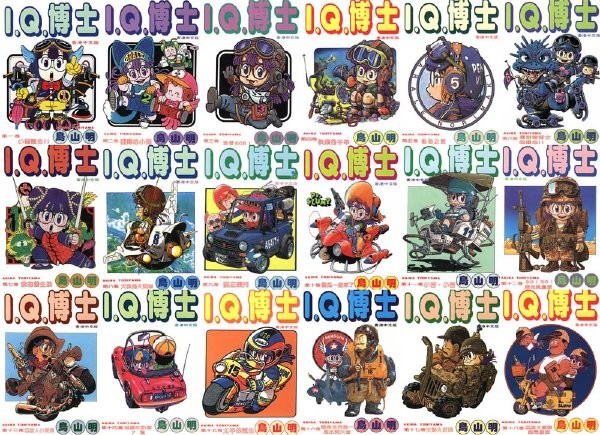 《I.Q.博士 Dr.SLUMP 》漫画 18卷完 鸟山明 香港中文版[mobi]-影音屋