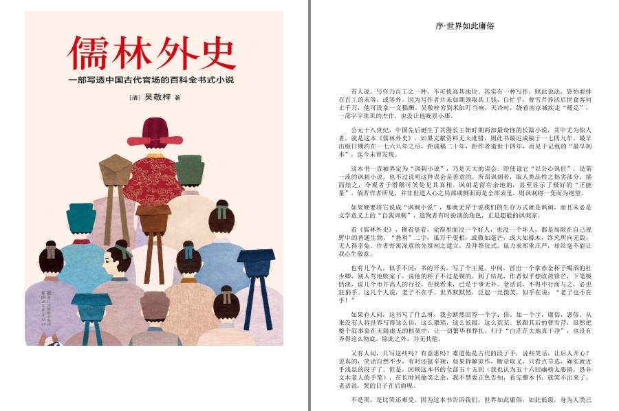 《儒林外史》写透中国古代官场的百科全书式小说 [pdf.epub]-影音屋