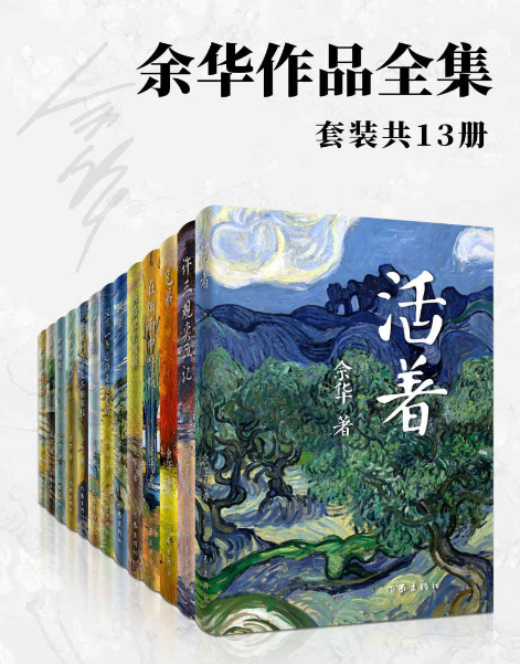 《余华作品全集》套装共13册 经典之作[pdf]-影音屋