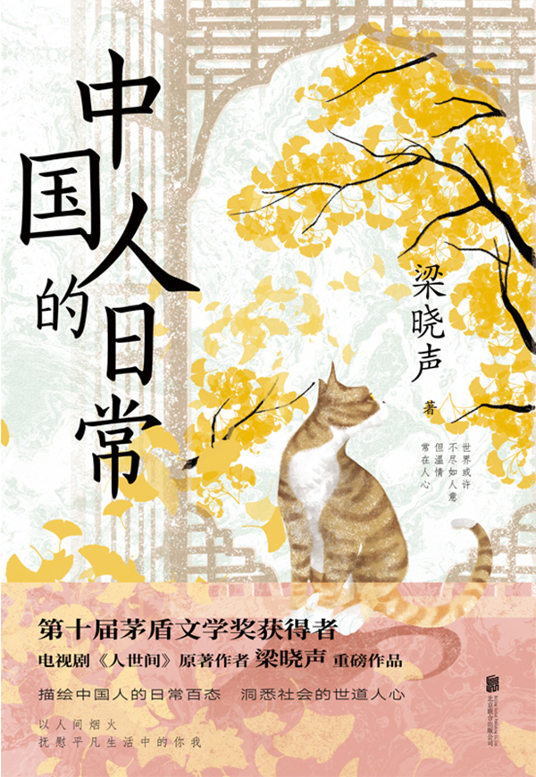 《中国人的日常》梁晓声[pdf]-影音屋