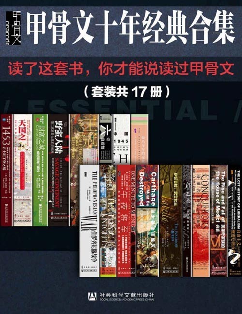 《甲骨文经典合集精选》套装17册读了这套书 你才能说读过甲骨文[pdf]-影音屋