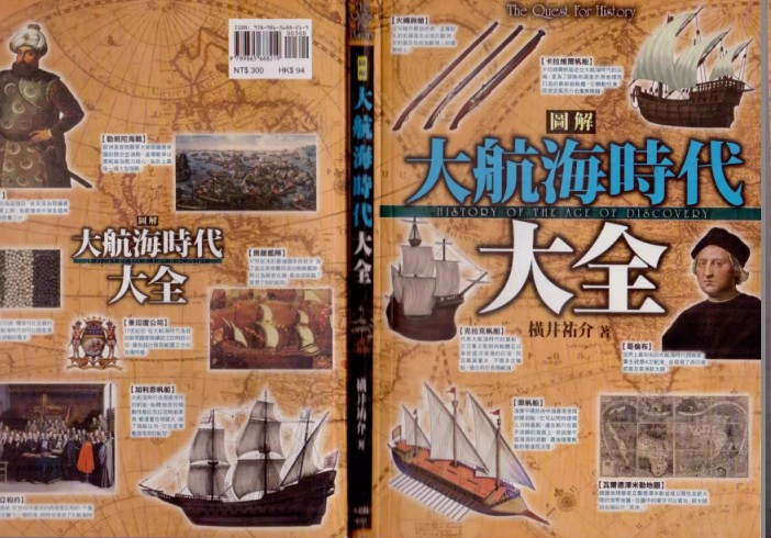 《图解大航海時代大全》探险 掠夺[pdf]-影音屋