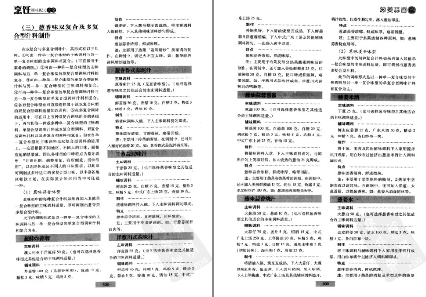 图片[7]-《烹饪调味配方大全》上下册 千种双复合调味方法 纯天然配料[pdf]-影音屋