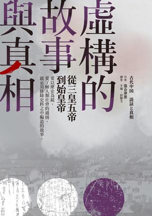 《虛構的故事與真相》从三皇五帝到始皇帝[pdf]-影音屋