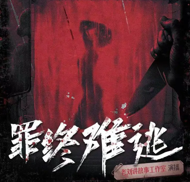 《罪终难逃》多人有声剧 播：老刘讲故事 125集完[mp3]-影音屋