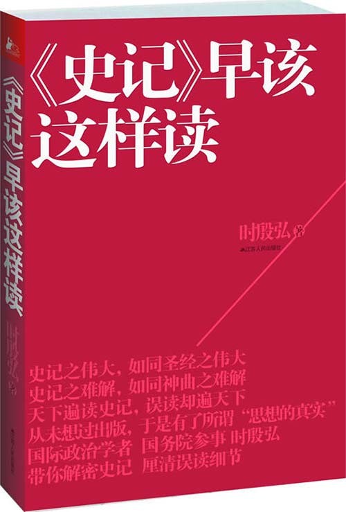 《史记》早该这样读 中国千年政治与战略智慧之大成者[pdf]-影音屋
