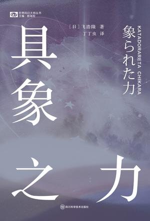 《具象之力》（世界科幻大师丛书）[MOBI/AZW3/EPUB]-影音屋