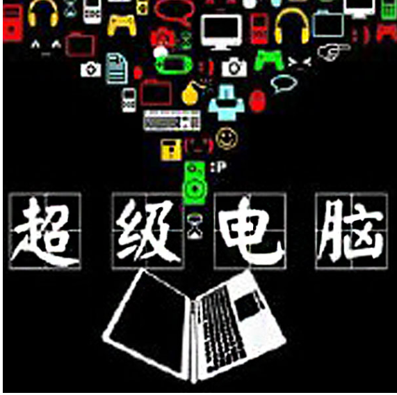 《超级电脑》有声小说 著：疯狂冰咆哮 播：蛐蛐 322集完[mp3]-影音屋