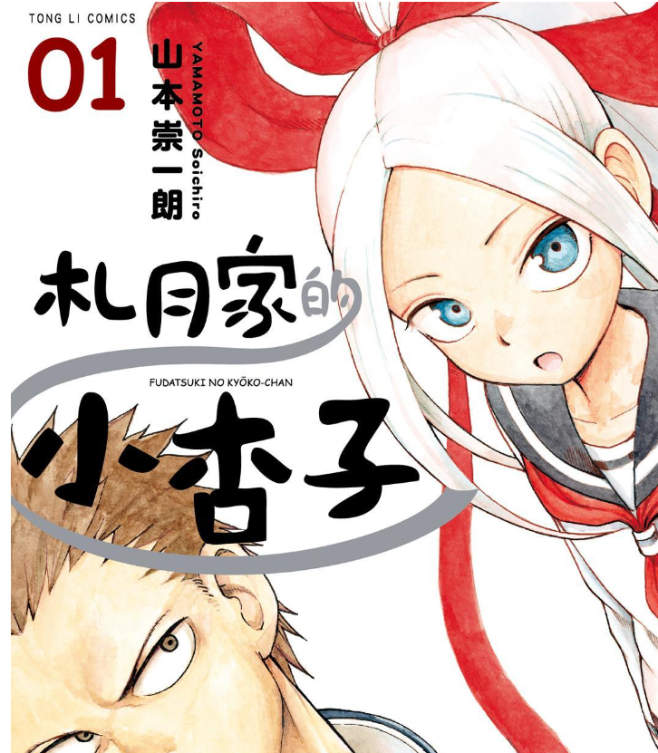 《札月家的小杏子》漫画 作者：山本崇一朗 台湾东立出版[mobi]-影音屋