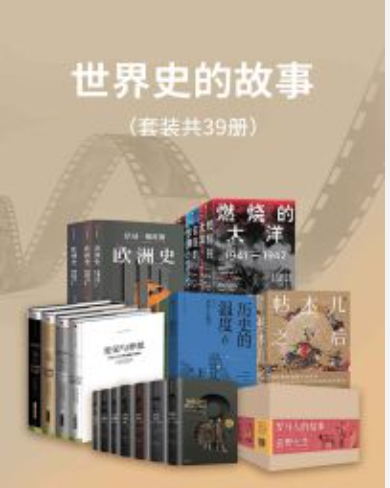 《世界史的故事》套装39册 白话全球上千年历史[pdf]-影音屋