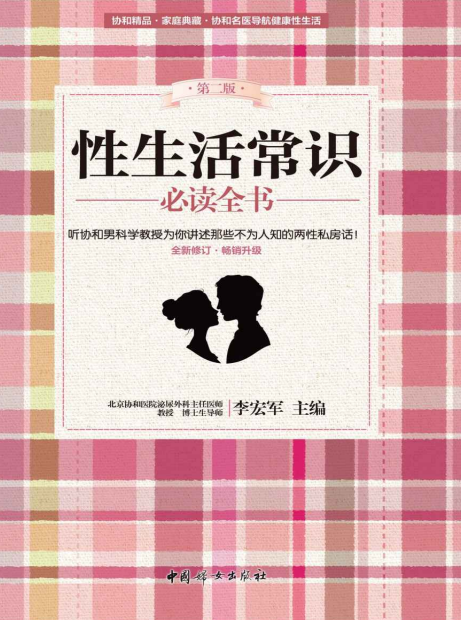 《性生活常识必读全书》协和男科讲述不为人知的两性私房话[pdf]-影音屋