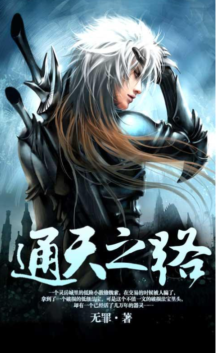 《通天之路》有声小说 著：无罪 播：刘忙 794集完[mp3]-影音屋