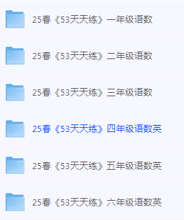 《小学资料2025春 53天天练》小学1-6年级语文数学英语[pdf]-影音屋