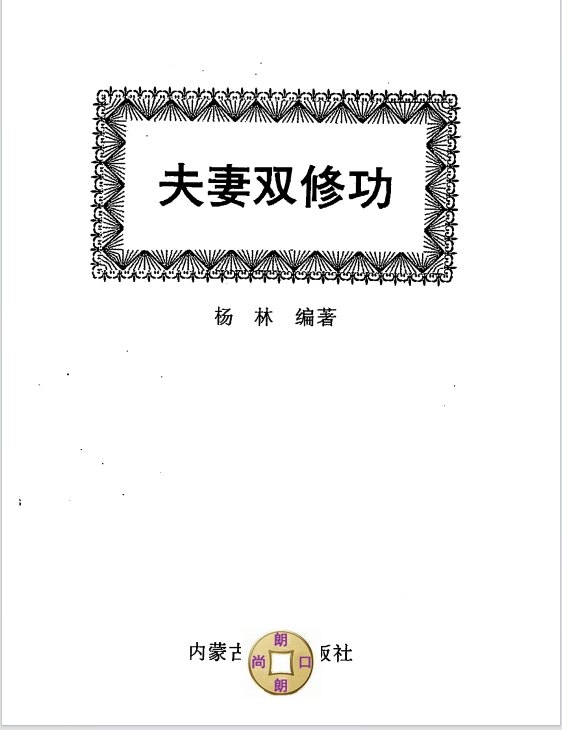 《夫妻双修功》杨林[pdf]-影音屋