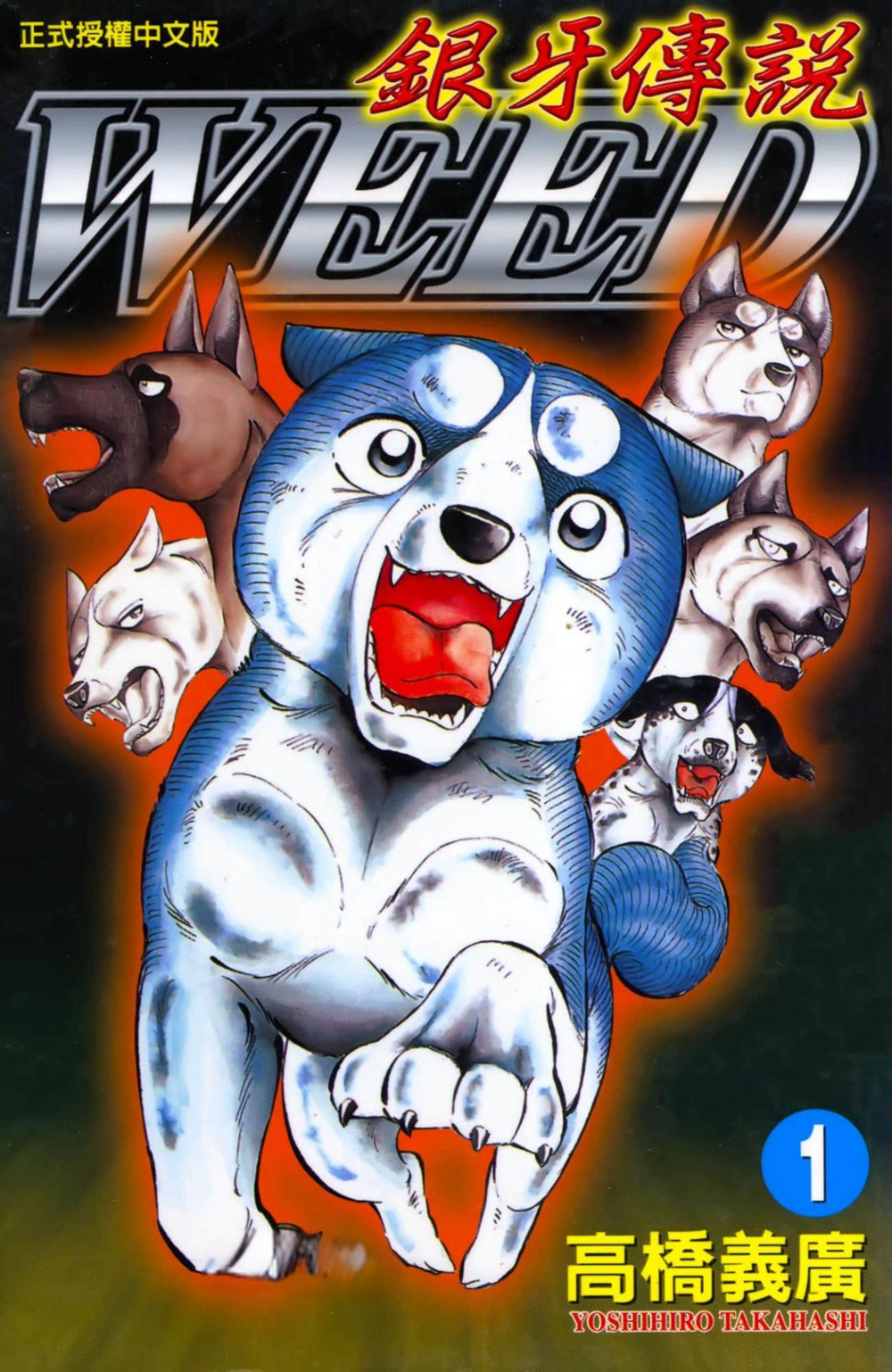 《银牙传说WEED》漫画 60卷全 作者：高桥义广 分类：冒险 热血 格斗[mobi]-影音屋