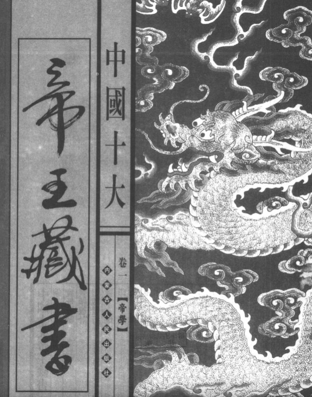 《中国十大帝王藏书》[PDF]-影音屋