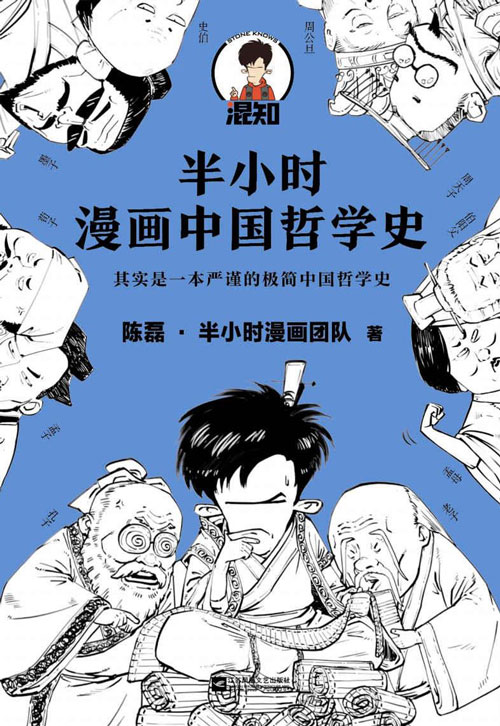 《半小时漫画中国哲学史》其实是一本严谨的极简中国哲学史[pdf]-影音屋