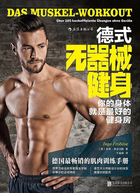 《德式无器械健身》健康科学指导[pdf]-影音屋