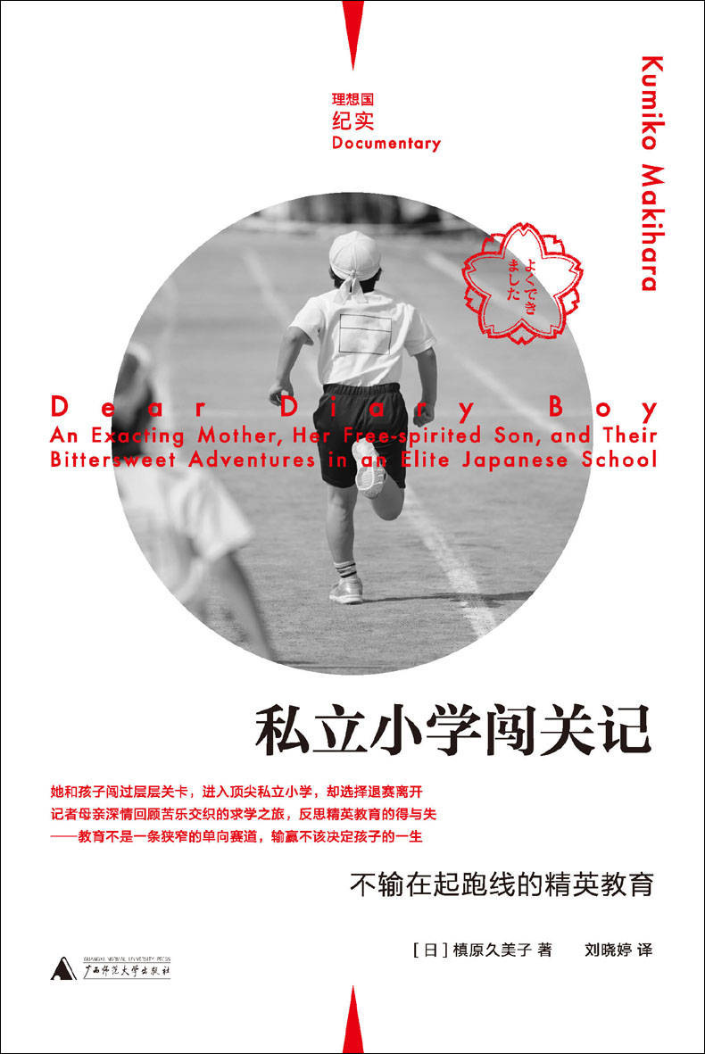 《私立小学闯关记：不输在起跑线的精英教育》[MOBI/AZW3/EPUB]-影音屋