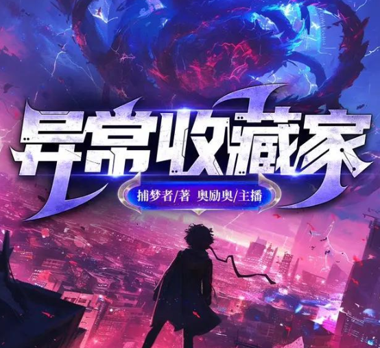 《异常收藏家》多人有声剧 著：捕梦者 播：奥励奥 1092集完[mp3]-影音屋