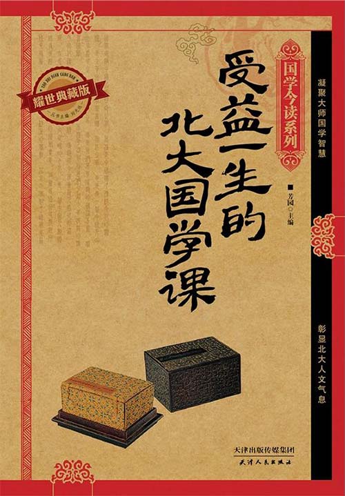 《受益一生的北大国学课》国学大师经典读本[pdf]-影音屋