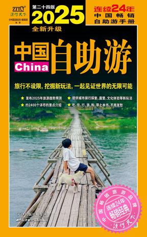 《2025中国自助游》最新版本 畅销24年[pdf]-影音屋