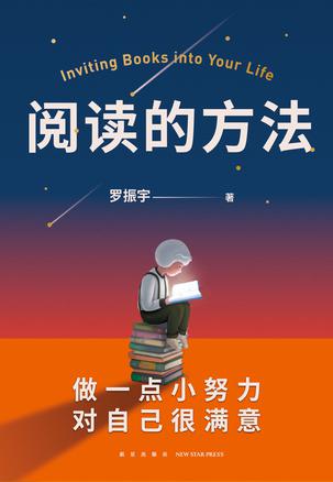 《阅读的方法》罗振宇[pdf]-影音屋