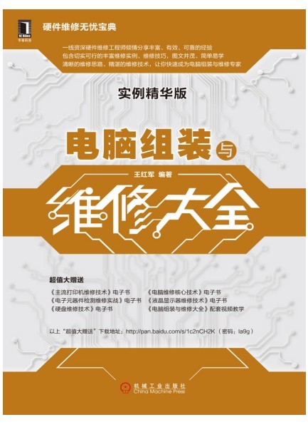 《电脑组装与维修大全》实例精华版 硬件维修无忧宝典[pdf]-影音屋