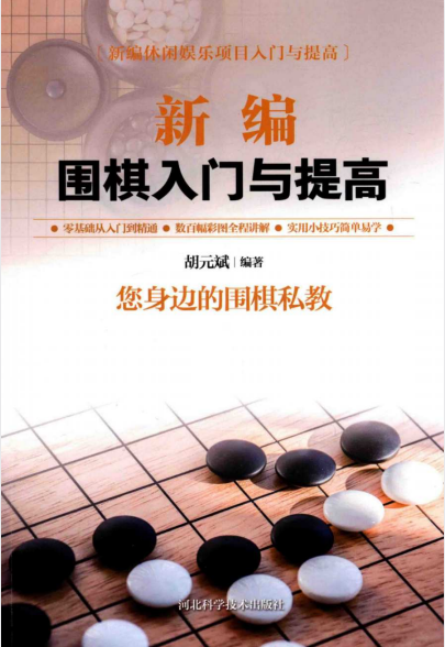 《新编围棋入门与提高》零基础从入门到精通 围棋私教[pdf]-影音屋