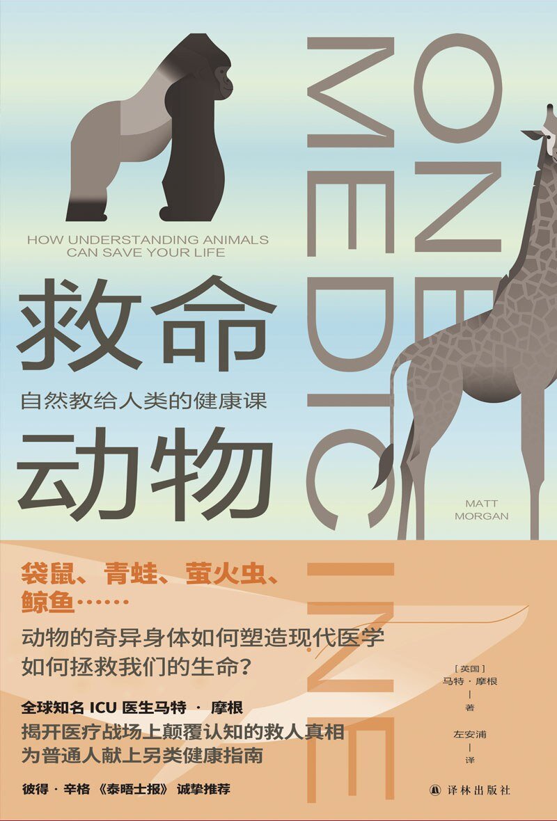 《救命动物：自然教给人类的健康课》 2025-07月新书推荐[mobi]-影音屋
