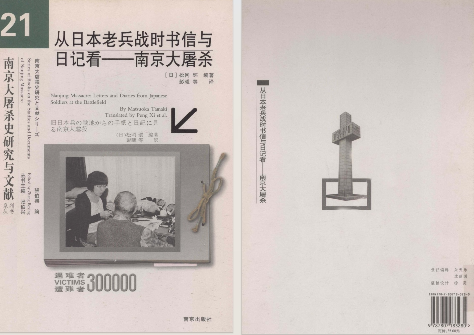 《从日本老兵战时书信与日记看南京大屠杀》[pdf]-影音屋