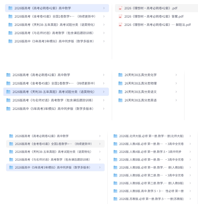[高考]2026最新高中资料合集（包含5年高考3年模拟）[PDF][7.5GB]-影音屋