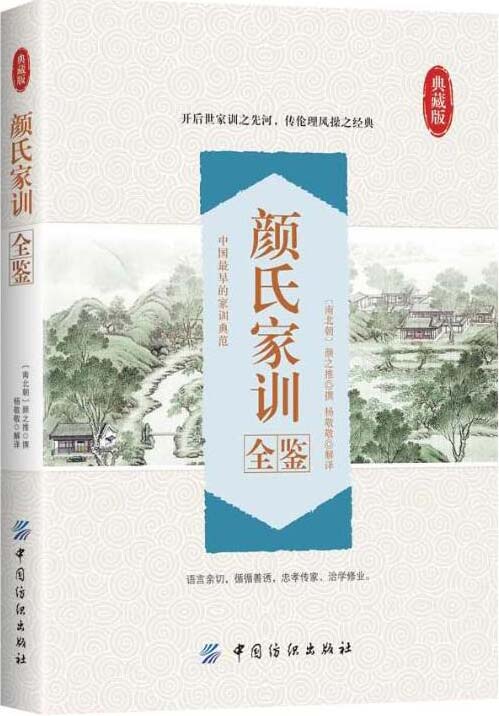 《颜氏家训全鉴》中国历史上的家训典范 南北朝颜之推[pdf]-影音屋